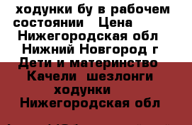 ходунки бу в рабочем состоянии › Цена ­ 700 - Нижегородская обл., Нижний Новгород г. Дети и материнство » Качели, шезлонги, ходунки   . Нижегородская обл.